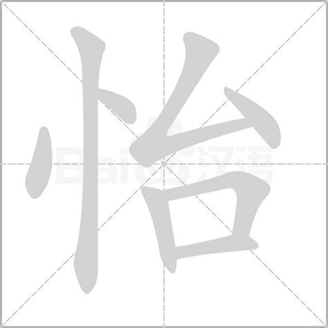 怡 五行|怡的意思，怡字的意思